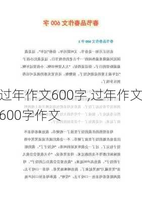 过年作文600字,过年作文600字作文