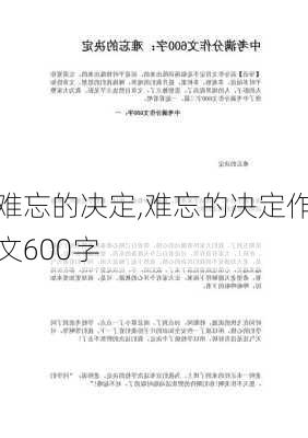 难忘的决定,难忘的决定作文600字