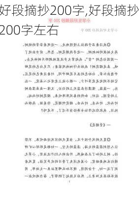 好段摘抄200字,好段摘抄200字左右