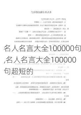 名人名言大全100000句,名人名言大全100000句超短的-第2张图片-星梦范文网