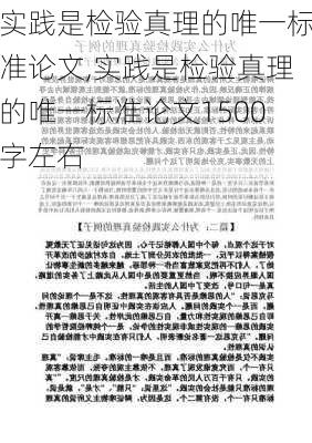 实践是检验真理的唯一标准论文,实践是检验真理的唯一标准论文1500字左右