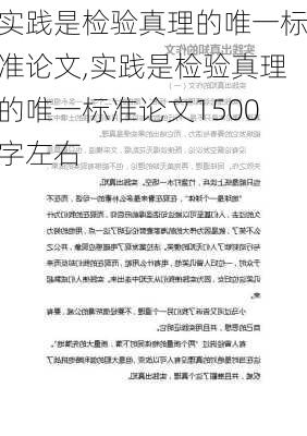 实践是检验真理的唯一标准论文,实践是检验真理的唯一标准论文1500字左右-第2张图片-星梦范文网