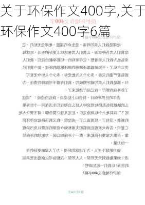 关于环保作文400字,关于环保作文400字6篇-第2张图片-星梦范文网