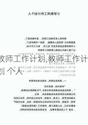 教师工作计划,教师工作计划 个人-第2张图片-星梦范文网