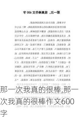 那一次我真的很棒,那一次我真的很棒作文600字