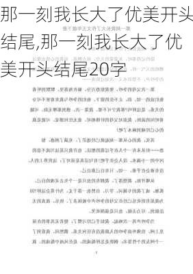 那一刻我长大了优美开头结尾,那一刻我长大了优美开头结尾20字-第2张图片-星梦范文网