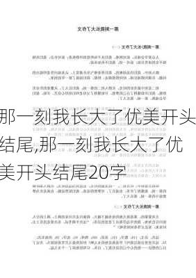 那一刻我长大了优美开头结尾,那一刻我长大了优美开头结尾20字