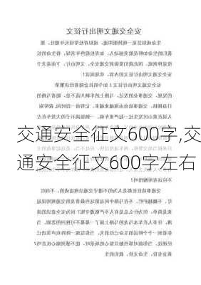 交通安全征文600字,交通安全征文600字左右-第2张图片-星梦范文网