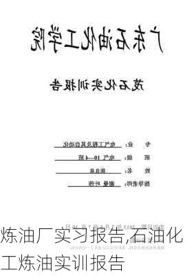 炼油厂实习报告,石油化工炼油实训报告