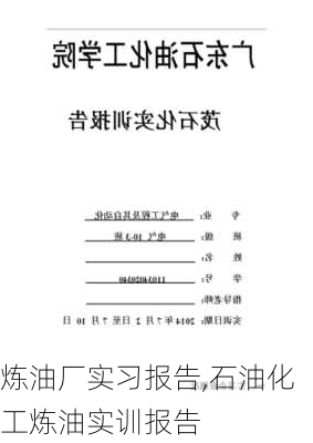 炼油厂实习报告,石油化工炼油实训报告-第3张图片-星梦范文网