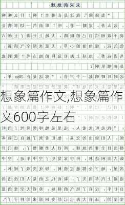 想象篇作文,想象篇作文600字左右