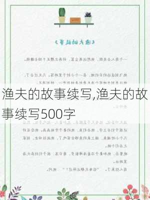 渔夫的故事续写,渔夫的故事续写500字-第2张图片-星梦范文网