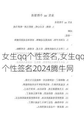 女生qq个性签名,女生qq个性签名2024腾牛网-第1张图片-星梦范文网