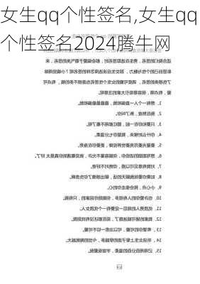 女生qq个性签名,女生qq个性签名2024腾牛网-第3张图片-星梦范文网