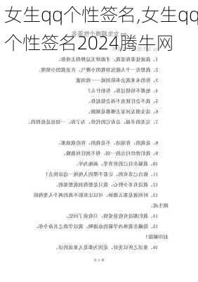 女生qq个性签名,女生qq个性签名2024腾牛网-第2张图片-星梦范文网