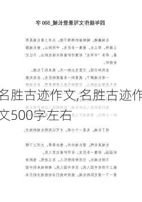 名胜古迹作文,名胜古迹作文500字左右