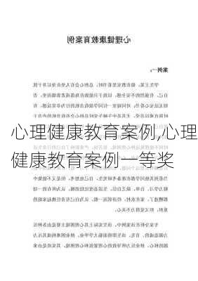 心理健康教育案例,心理健康教育案例一等奖-第2张图片-星梦范文网