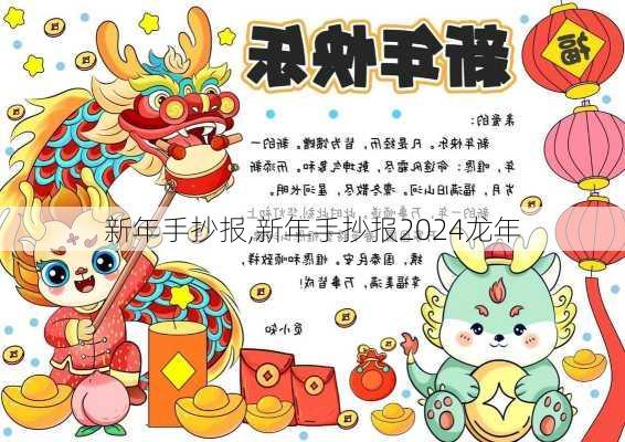 新年手抄报,新年手抄报2024龙年-第2张图片-星梦范文网