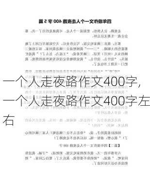 一个人走夜路作文400字,一个人走夜路作文400字左右-第1张图片-星梦范文网