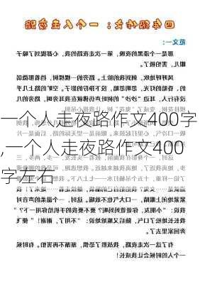 一个人走夜路作文400字,一个人走夜路作文400字左右-第3张图片-星梦范文网