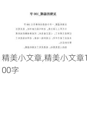 精美小文章,精美小文章100字-第3张图片-星梦范文网