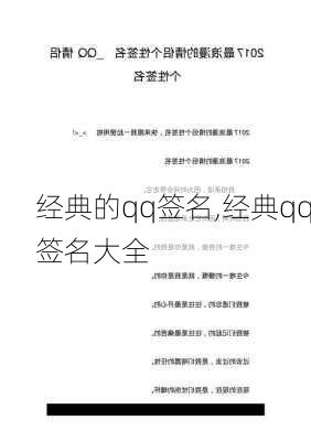 经典的qq签名,经典qq签名大全-第2张图片-星梦范文网