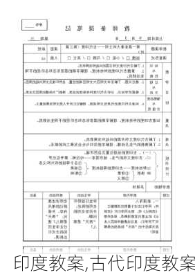 印度教案,古代印度教案-第1张图片-星梦范文网