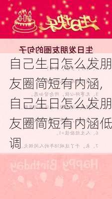 自己生日怎么发朋友圈简短有内涵,自己生日怎么发朋友圈简短有内涵低调-第2张图片-星梦范文网