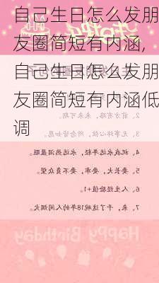 自己生日怎么发朋友圈简短有内涵,自己生日怎么发朋友圈简短有内涵低调-第3张图片-星梦范文网