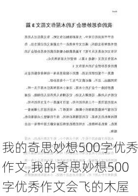 我的奇思妙想500字优秀作文,我的奇思妙想500字优秀作文会飞的木屋