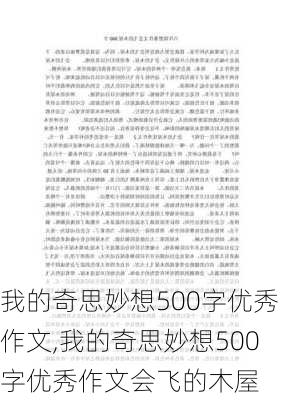 我的奇思妙想500字优秀作文,我的奇思妙想500字优秀作文会飞的木屋-第2张图片-星梦范文网