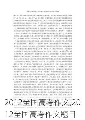 2012全国高考作文,2012全国高考作文题目-第1张图片-星梦范文网