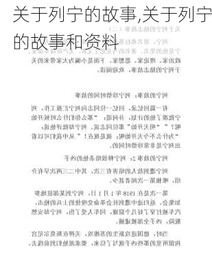 关于列宁的故事,关于列宁的故事和资料