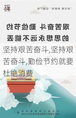 坚持艰苦奋斗,坚持艰苦奋斗,勤俭节约就要杜绝消费-第2张图片-星梦范文网