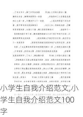 小学生自我介绍范文,小学生自我介绍范文100字-第2张图片-星梦范文网