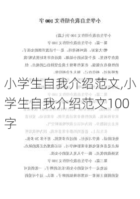 小学生自我介绍范文,小学生自我介绍范文100字