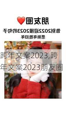 跨年文案2023,跨年文案2023朋友圈-第2张图片-星梦范文网