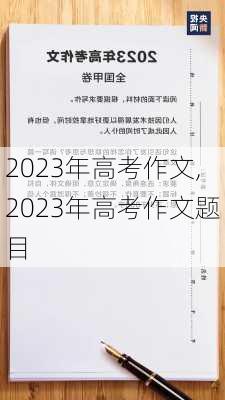 2023年高考作文,2023年高考作文题目