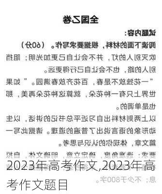 2023年高考作文,2023年高考作文题目-第3张图片-星梦范文网