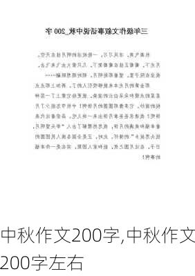 中秋作文200字,中秋作文200字左右-第2张图片-星梦范文网