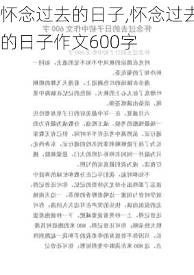 怀念过去的日子,怀念过去的日子作文600字-第1张图片-星梦范文网