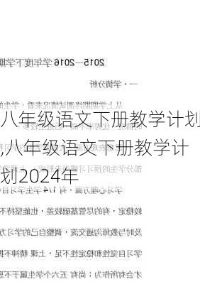 八年级语文下册教学计划,八年级语文下册教学计划2024年