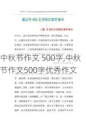 中秋节作文 500字,中秋节作文500字优秀作文