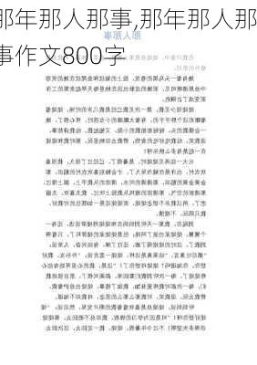 那年那人那事,那年那人那事作文800字-第2张图片-星梦范文网