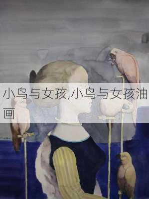 小鸟与女孩,小鸟与女孩油画-第1张图片-星梦范文网