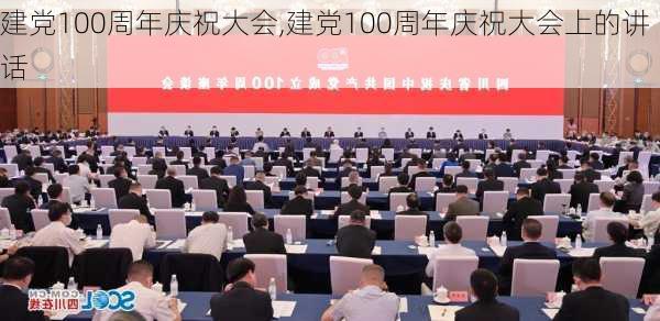 建党100周年庆祝大会,建党100周年庆祝大会上的讲话-第1张图片-星梦范文网