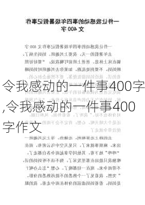 令我感动的一件事400字,令我感动的一件事400字作文