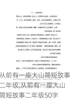 从前有一座大山简短故事二年级,从前有一座大山简短故事二年级50字-第2张图片-星梦范文网