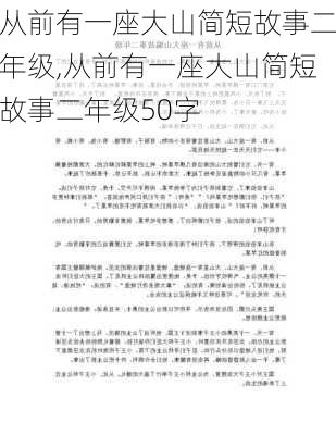 从前有一座大山简短故事二年级,从前有一座大山简短故事二年级50字-第1张图片-星梦范文网