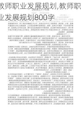 教师职业发展规划,教师职业发展规划800字-第1张图片-星梦范文网